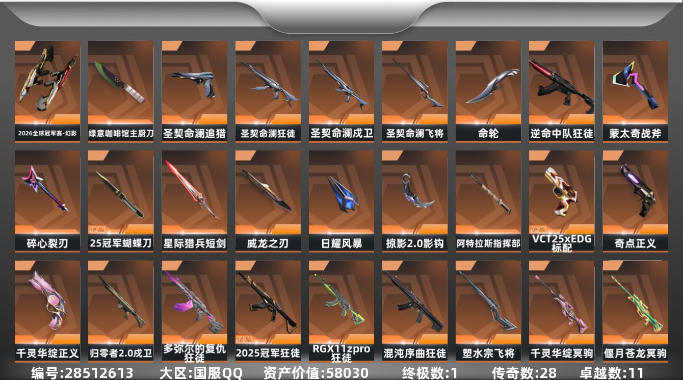 []28橙皮 1金皮 11紫皮 131皮肤 21英雄 154卡面 1525已用源晶 钻石段位 可二次 可修改实名 
【套装】圣契命澜,2025全球冠军赛
【近战武器皮肤】日耀风暴,阿特拉斯指挥部,命轮,绿意咖啡馆 主厨刀,影钩-掠影2.0,2025全球冠军赛 蝴蝶刀,星际猎兵 短剑,