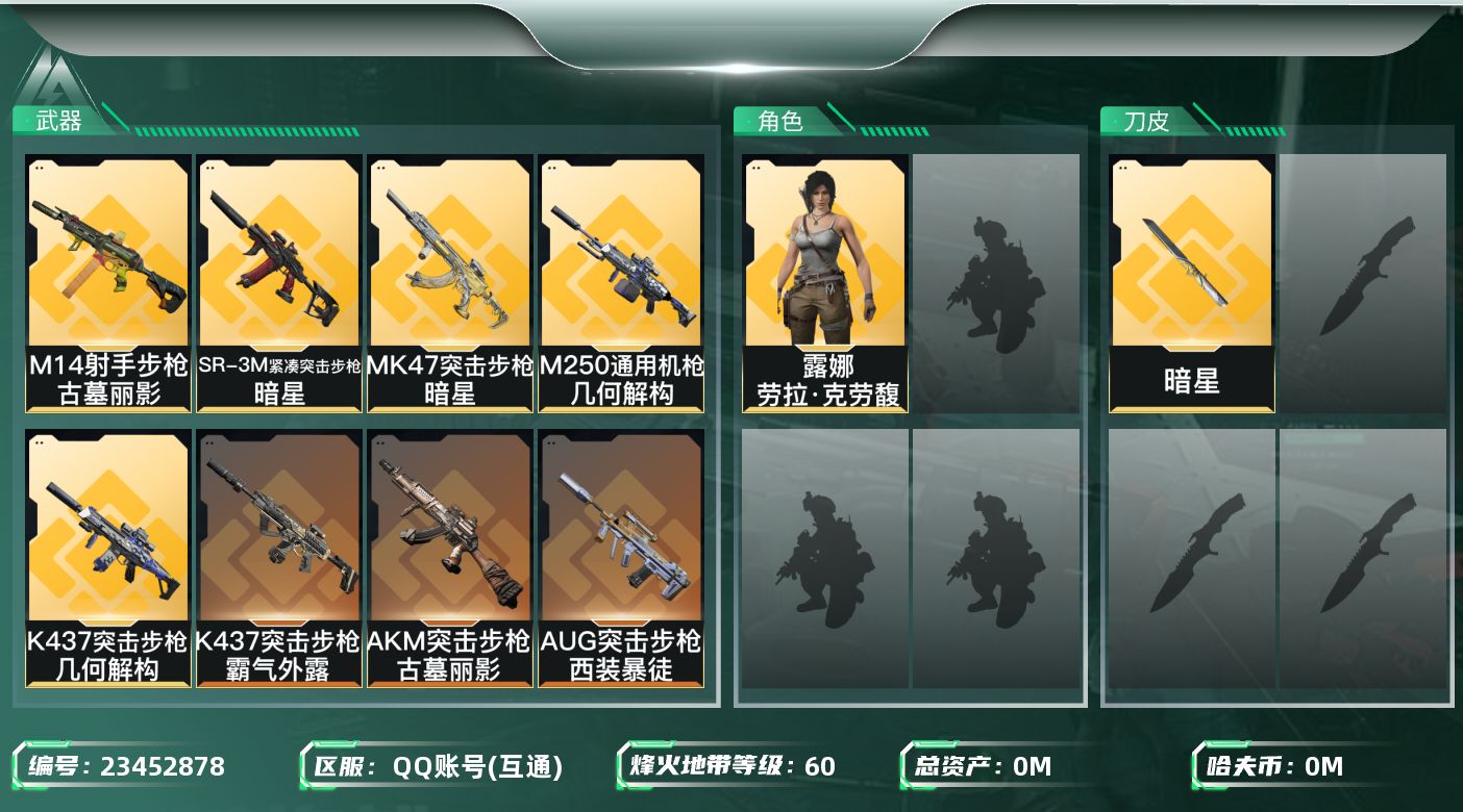 三角洲行动账号QQ总资产:138.7M 1干员外观 1近战传说 15传说枪械 哈夫币:6.336K 不可二次 不可修改