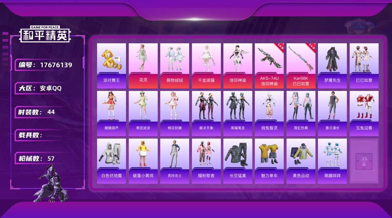 和平精英账号安卓QQ[17676139]安卓 手Q-5粉装-7特效枪-0载具-2粉色飞行器-17564热力值-2王牌印记-44套装-57枪皮
【热门品类】：套装-派对舞王
【粉色套装】：粉装-萌物绒绒，角色-千金淑猫，角