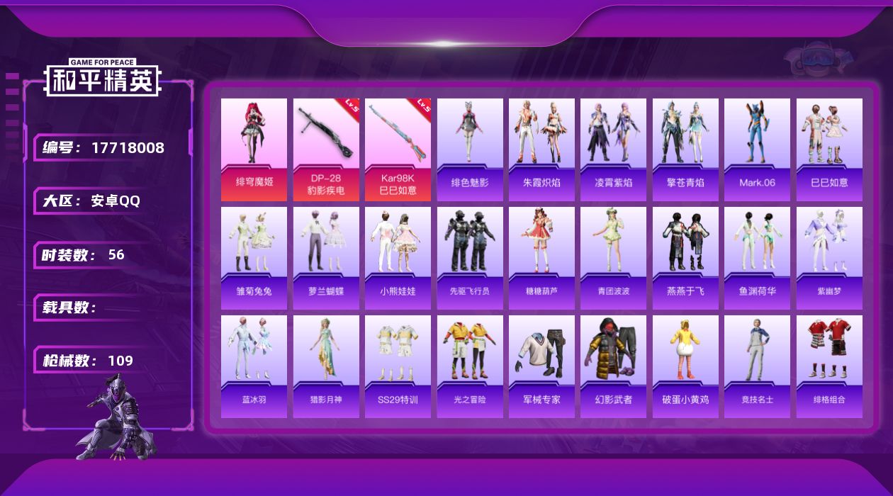 和平精英账号安卓QQ[17718008]安卓 手Q-1粉装-4特效枪-0载具-1粉色飞行器-28085热力值-6王牌印记-56套装-109枪皮
【热门品类】：角色-Mark.06
【粉色套装】：角色-绯穹魔姬
【粉色枪皮