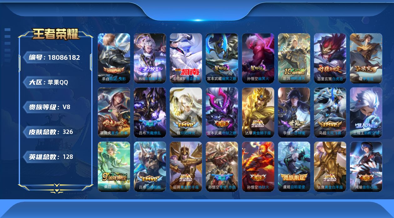 王者荣耀账号苹果QQ128英雄-326皮肤--V8-1典藏1无双1珍品传说19传说 打野38段 金标 万战 干将莫邪 2