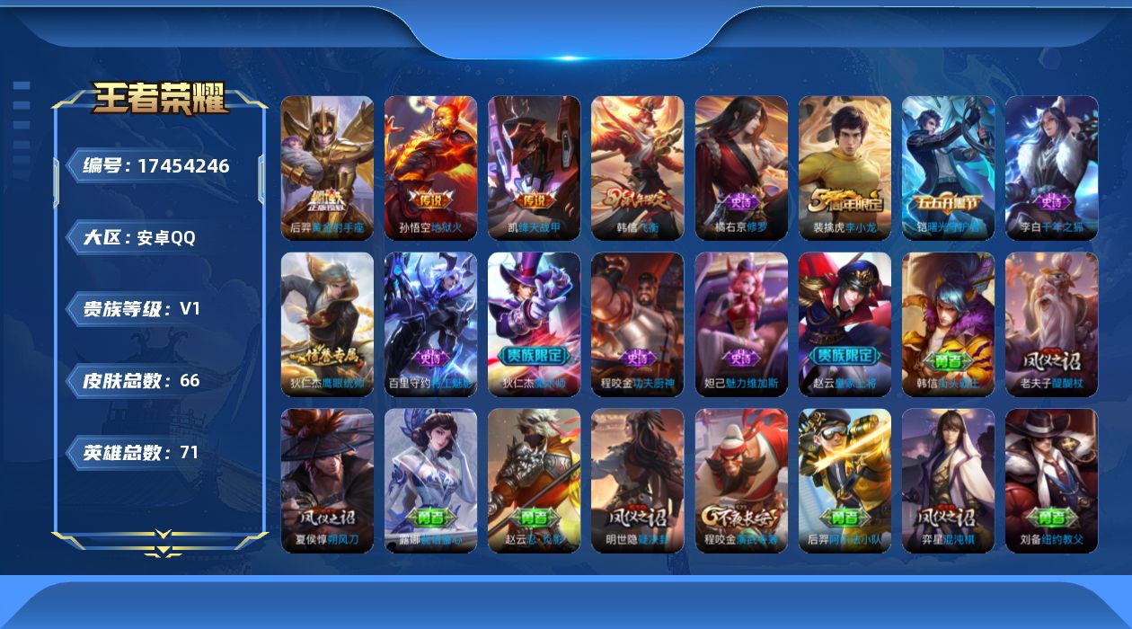 王者荣耀账号安卓QQ[17454246]安卓Q-66皮肤-3传说-11史诗
【传说皮肤】：铠绛天战甲，后羿黄金射手座，孙悟空地狱火
【限定皮肤】：狄仁杰阴阳师，赵云皇家上将，夏侯惇朔风刀，狄仁杰魔术师，狄仁杰万华元夜，项