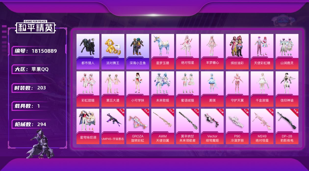 和平精英账号苹果QQ[18150889]全裙子公主号【店主推荐捡漏号！可直接换绑】苹果 手Q-18粉装-16特效枪-1载具-10粉色飞行器-104819热力值-16王牌印记-203套装-294枪皮
【热门品类】：粉装-缤