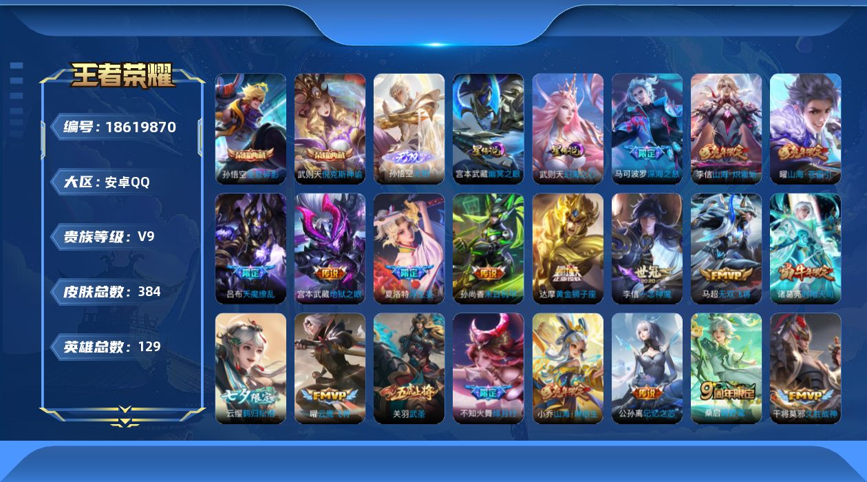 王者荣耀账号安卓QQ129英雄-384皮肤--V9-3典藏1无双39传说 2星传说 幻海之心 幽冥之眼【全皮英雄】 盾山