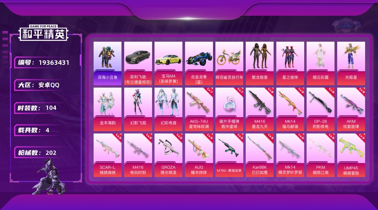 和平精英账号安卓QQ[19363431]安卓 手Q-7粉装-17特效枪-4载具-6粉色飞行器-70849热力值-10王牌印记-104套装-202枪皮
【热门品类】：粉装-繁龙极客，套装-深海小丑鱼，套装-龟仙人
【粉色套