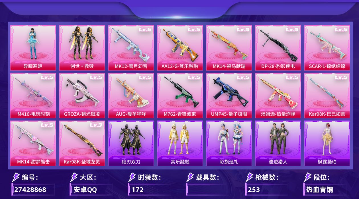 和平精英账号安卓QQ[27428868]可二次【特价出售/店主推荐--热门套装小螳螂】安卓手Q-2粉装-14特效枪-2粉色飞行器-70407热力值-4王牌印记-172套装-253枪皮【热门品类】：角色-Mark.06，角