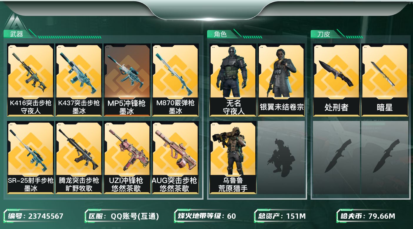 三角洲行动账号QQ【7229】151m总资产-79663k哈夫币-60烽火等级-黑鹰-18战场等级-上等兵
【干员外观