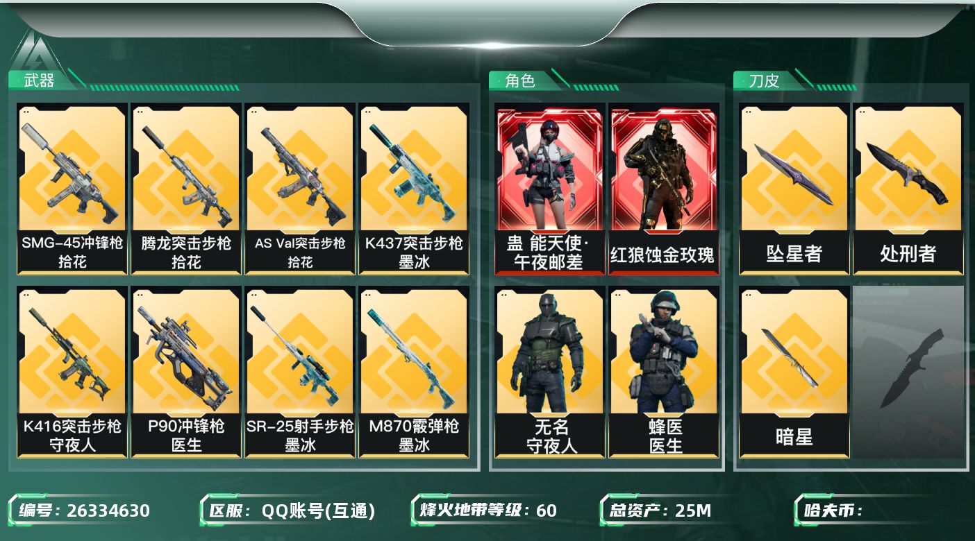 三角洲行动账号QQ[26334630]✅【放心购:自带包赔 售后无忧】《三刀+红狼邮差》
总资产：25.2M｜流动资