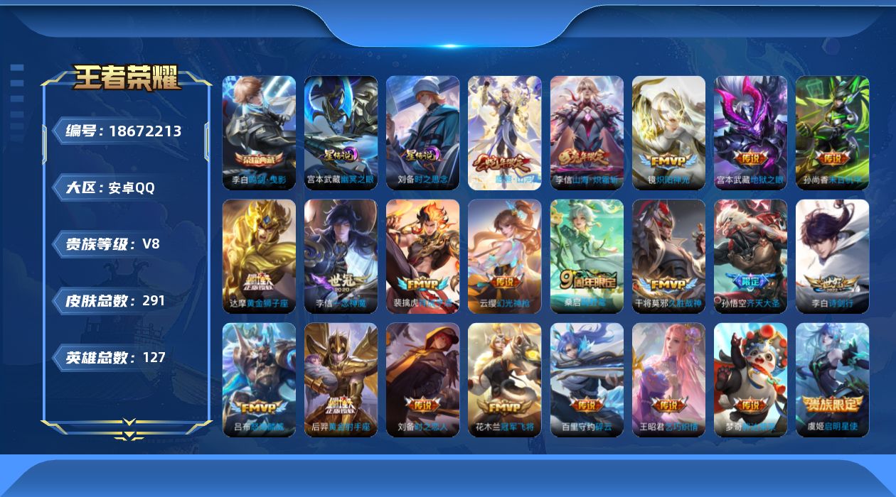 王者荣耀账号安卓QQ127英雄-291皮肤--V8-1典藏23传说 打野31段 金标 艾琳 2星传说 时之思念 幽冥之眼