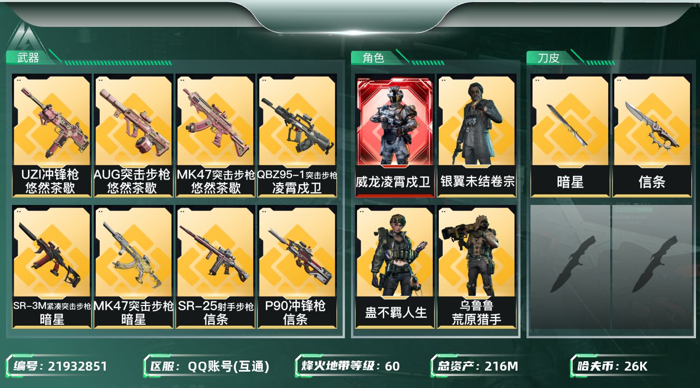 三角洲行动账号QQ【wf877】wf877 总资产216.1M 流动169.2M 1红 2刀 5金 凌霄戍卫 信条 暗