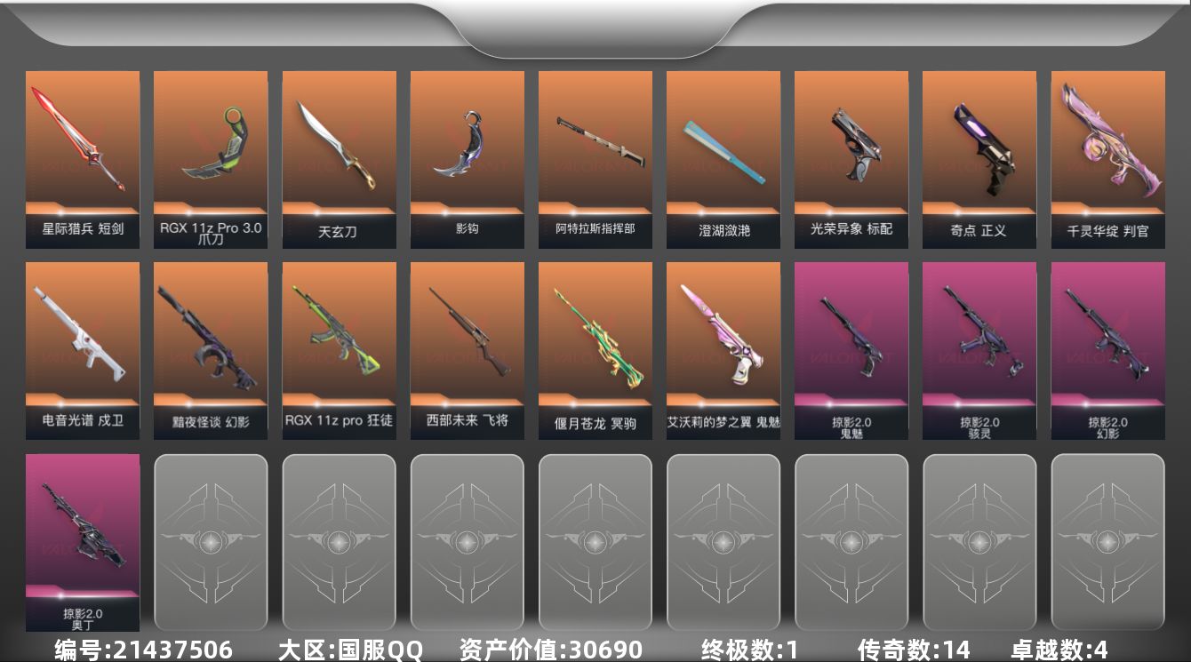 无畏契约账号QQ[21437506]14橙皮 1金皮 4紫皮 47皮肤 27英雄 66卡面 605已用源晶 黄金段位