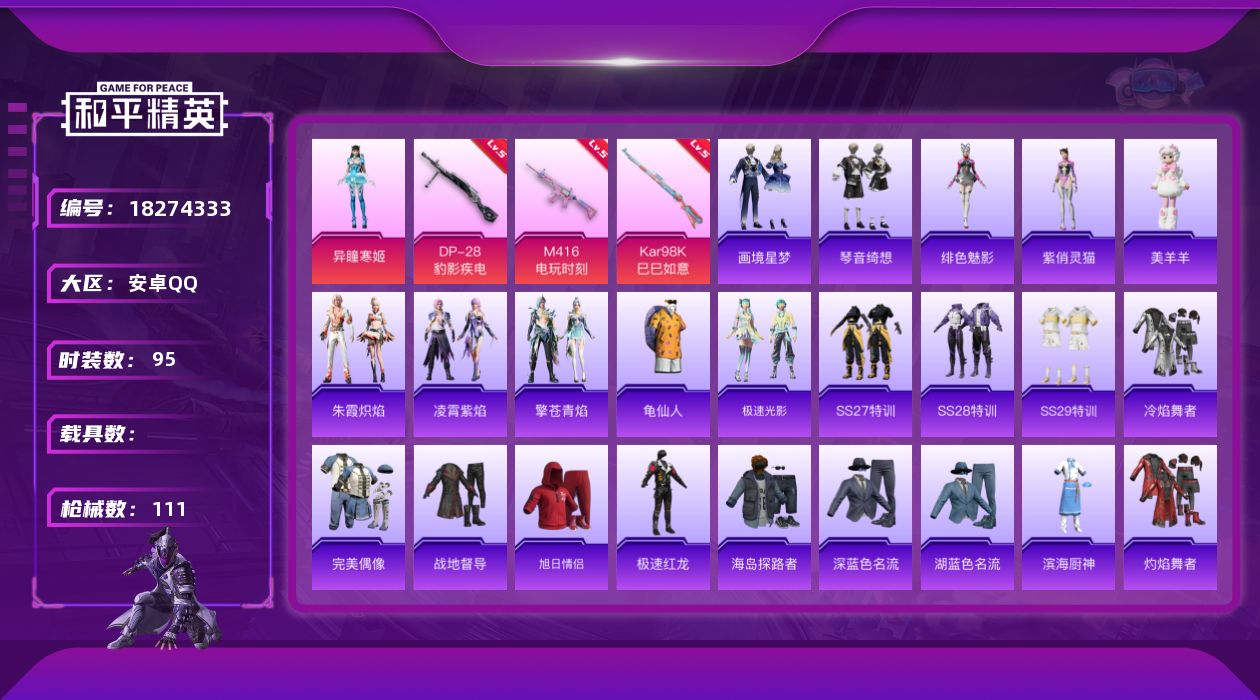 和平精英账号安卓QQ[18274333]【特价出售/店主推荐】安卓 手Q-1粉装-4特效枪-1粉色飞行器-30168热力值-6王牌印记-95套装-111枪皮【热门品类】：套装-龟仙人【粉色套装】：角色-异瞳寒姬【粉色枪皮