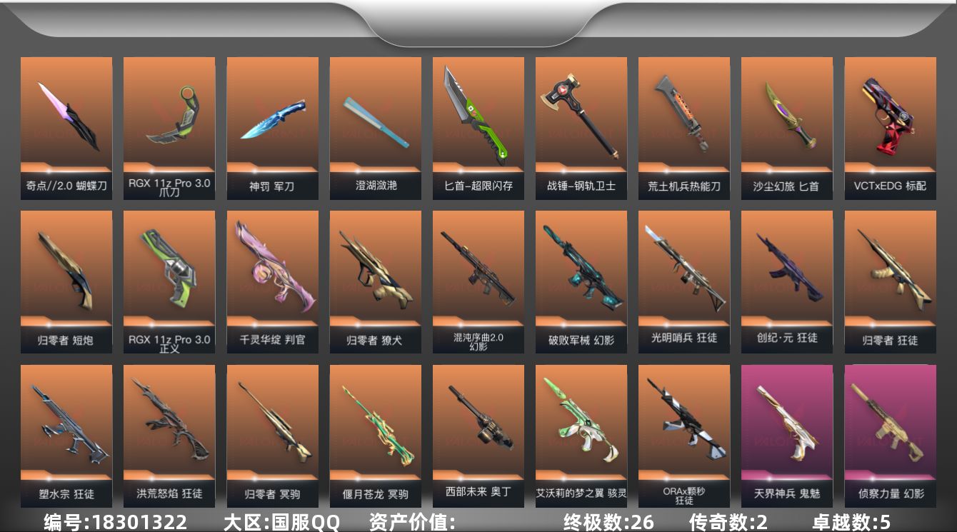 无畏契约账号QQ【套装】：W13903  可立即换绑无需挂单养号 归零者套装，VCTxEDG 队伍套装
【英雄】：幻