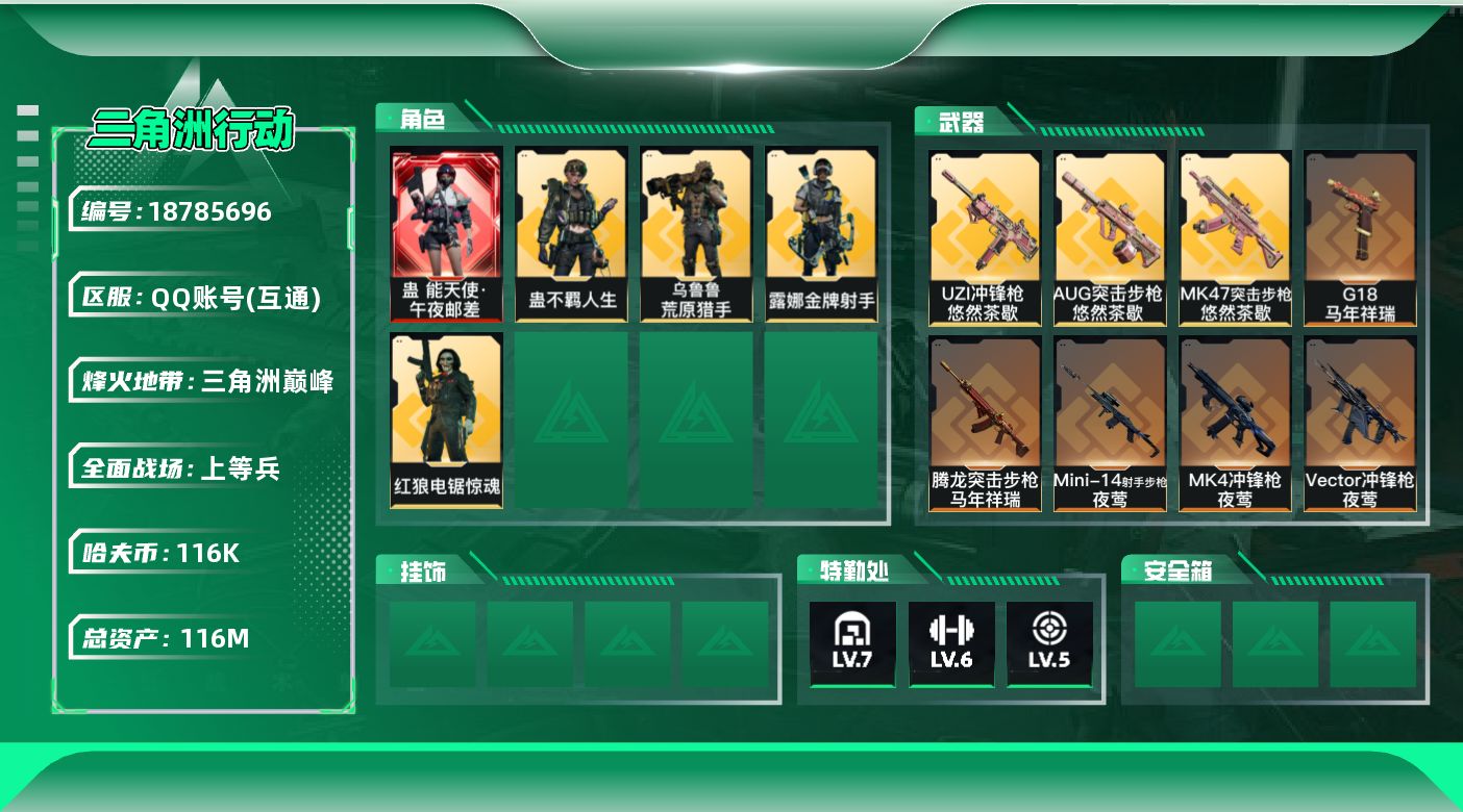 三角洲行动账号QQ总资产116M/哈夫币11万/传说近战数1/传说枪皮数27/战场等级13/行动等级60/安全箱等时效性道具以游戏内数据为准，详情请看图/蛊-能天使·午夜邮差/红狼-电锯惊魂/露娜-金牌射手(S7)/乌