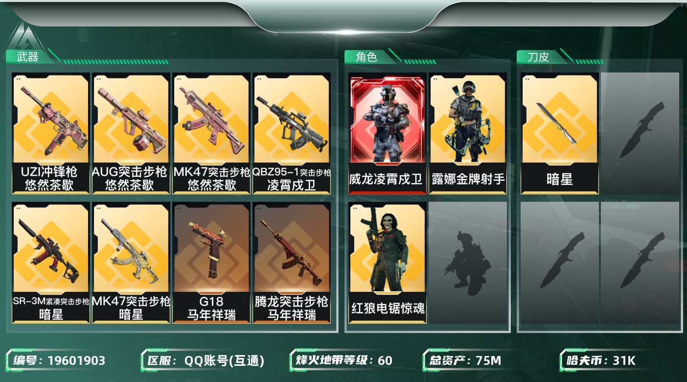 三角洲行动账号QQ总资产75M/哈夫币3万/传说近战数2/干员外观数3/传说枪皮数14/战场等级50/行动等级60/安全箱等时效性道具以游戏内数据为准，详情请看图/威龙-凌霄戍卫/红狼-电锯惊魂/露娜-金牌射手(S7)