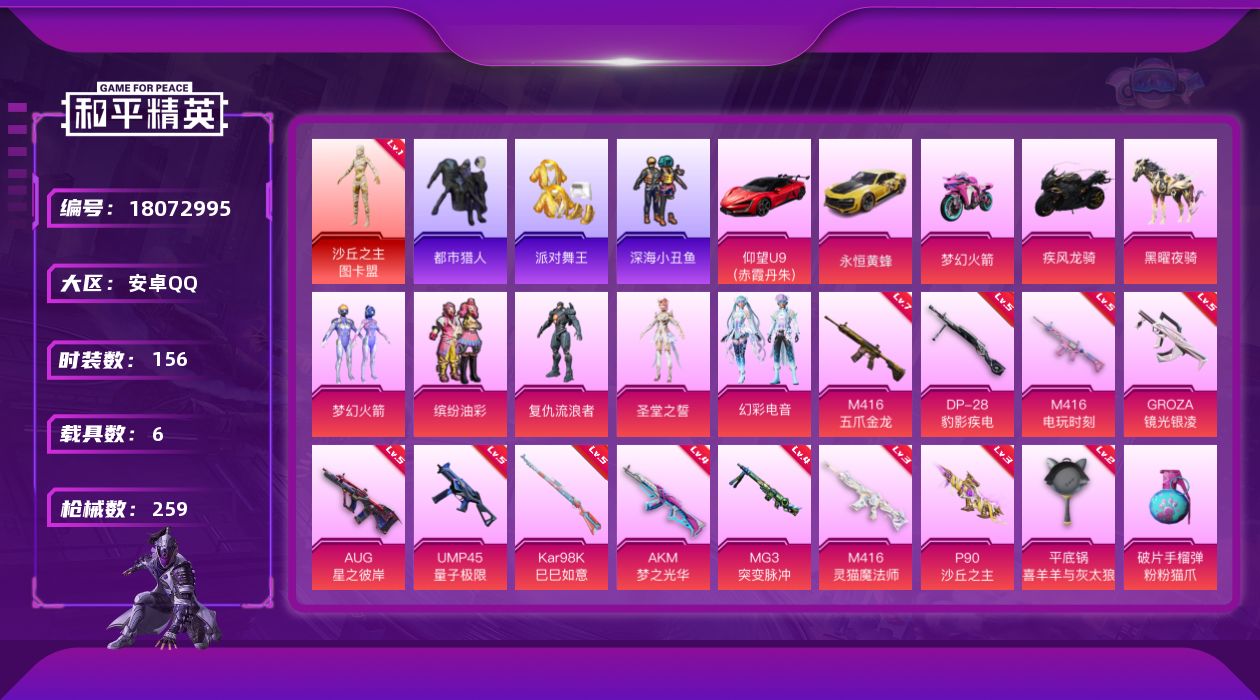 和平精英账号安卓QQ[18072995]安卓 手Q-1神装-5粉装-17特效枪-6载具-10粉色飞行器-88399热力值-14王牌印记-156套装-259枪皮
【红色神装等级】：沙丘之主-图卡盟(一级)
【红色角色神装】