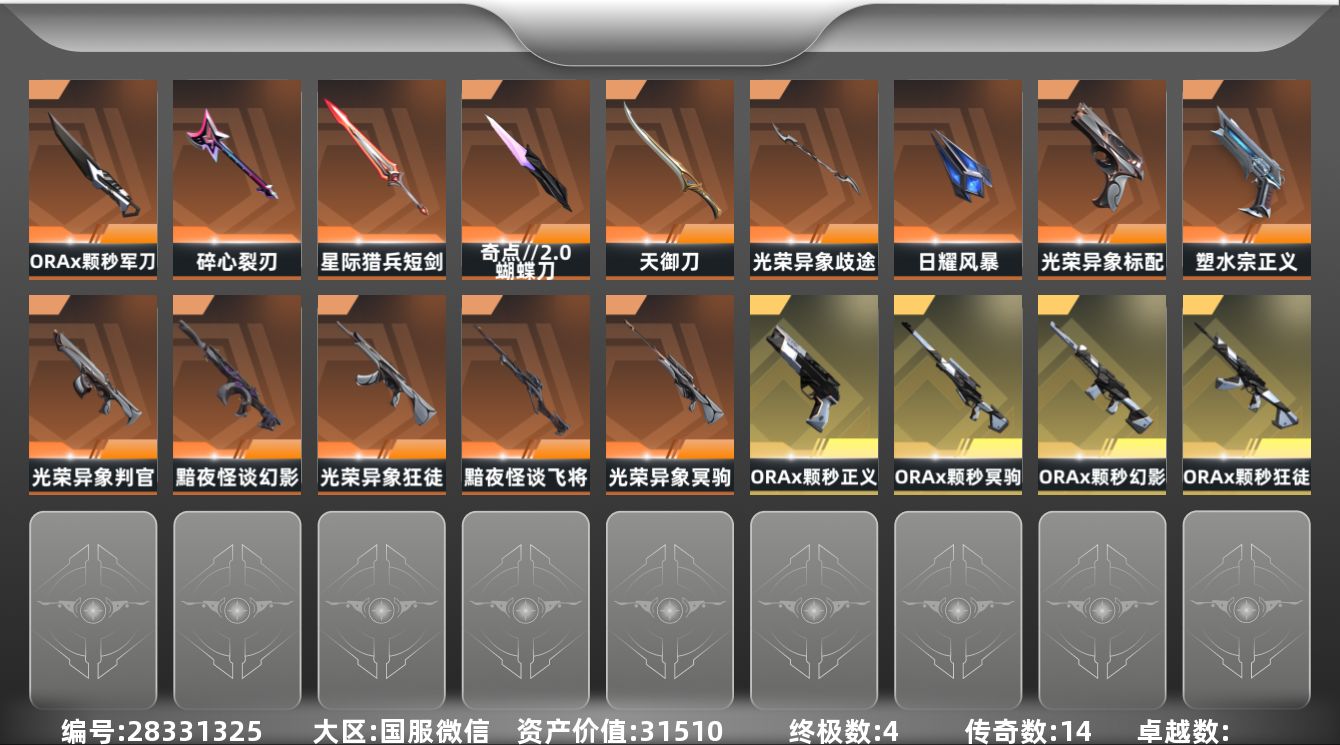 []14橙皮 4金皮 60皮肤 15英雄 144卡面 840已用源晶 钻石段位 不可二次 不可修改实名 
【套装】光荣异象,ORAx颗秒
【近战武器皮肤】光荣异象 歧途,日耀风暴,蝴蝶刀-奇点//2.0,星际猎兵 短剑,碎心裂刃,ORAx颗秒 军刀,天御刀-天界神兵//2.0
【佩枪