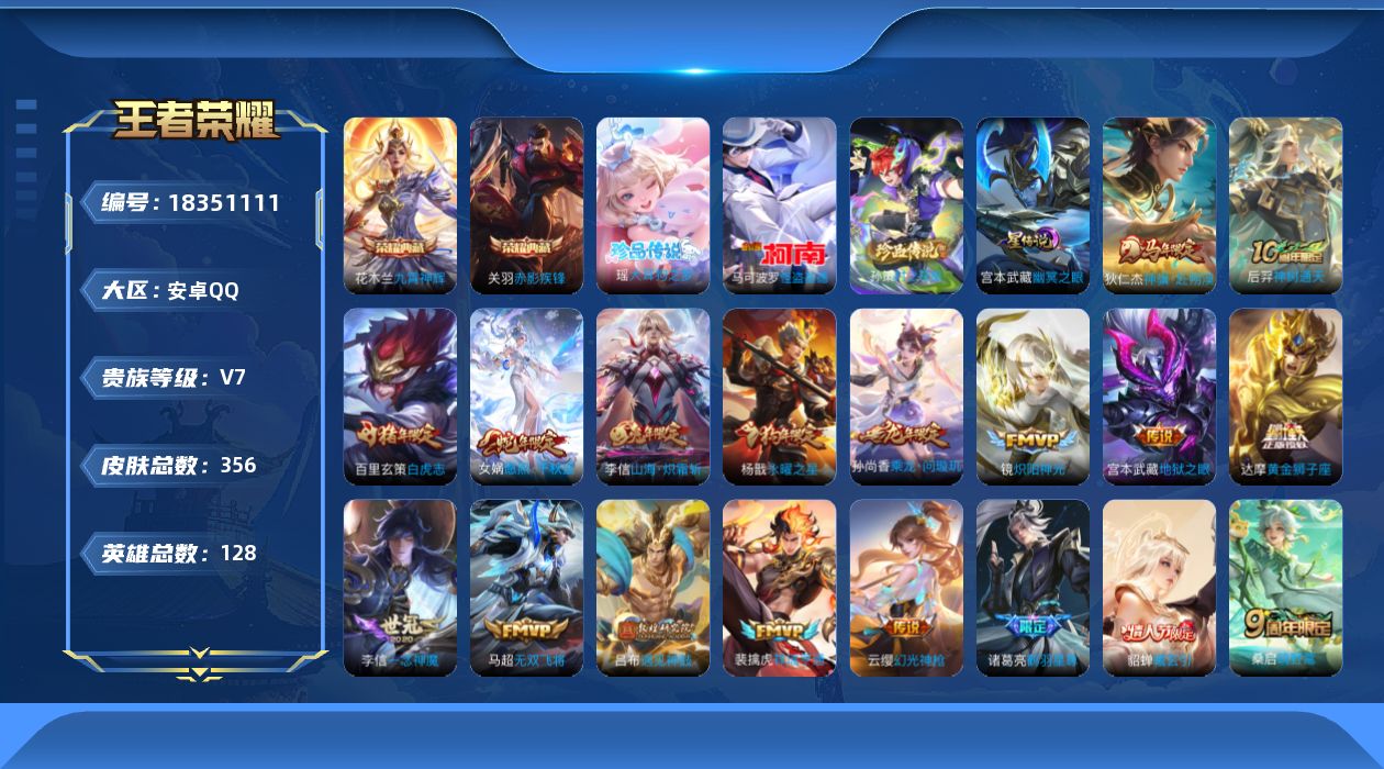 王者荣耀账号安卓QQ[18351111]可二次【特价出售/店主推荐】对抗路49段、发育路30段、万战金标达摩，安卓Q-V7-至尊星耀IV段位-128英雄-356皮肤-2典藏皮肤-3珍品传说-1星传说-25传说-102史诗