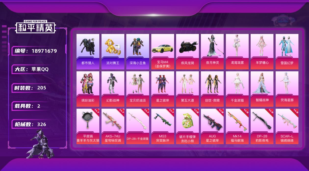 和平精英账号苹果QQ[18971679]205套装/枪械16/装备453/载具2/战备237/王牌印记16/热力值101986/五级SCAR-L-锦绣绵绵/三级M416-墨龙九天/五级GROZA-镜光银凌/六级AUG-星