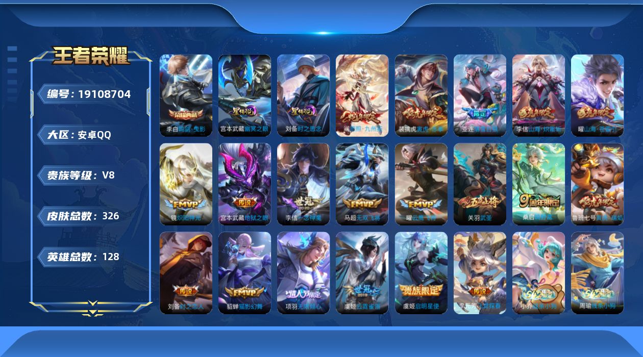 王者荣耀账号安卓QQ128英雄-326皮肤--V8-1典藏19传说 打野30段 金标 司马懿 2星传说 时之思念 幽冥之