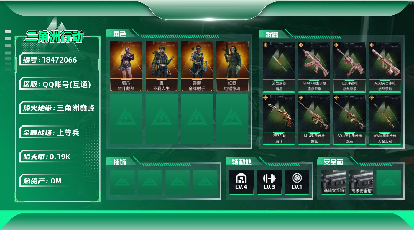 三角洲行动账号QQ[18472066]总资产:2.2M 4干员外观 1近战传说 14传说枪械 哈夫币:193.577K