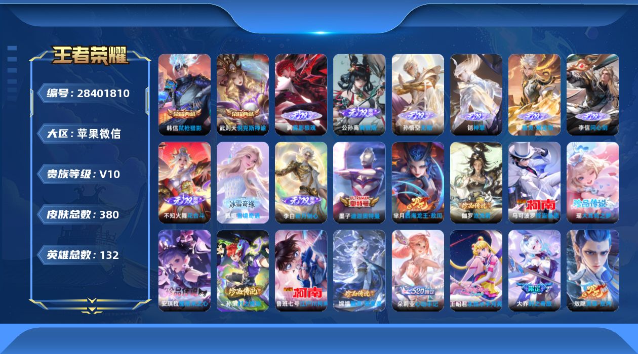 []V10 2典藏 9无双 9珍品传说 63传说 132英雄 380皮肤 典藏英雄武则天 可二次 可修改实名 男号 连体和平 
【英雄全皮】心魔六耳全皮,大禹全皮,蒙恬全皮,元歌全皮,敖隐全皮,孙权全皮
【稀有英雄】敖隐(小龙人),大司命,嬴政(始皇帝),韩信(韩跳跳),夏洛特(夏师