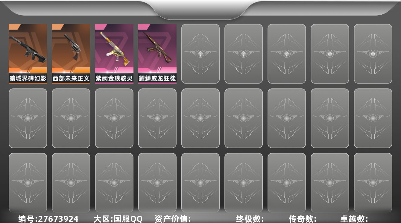 无畏契约账号QQ[27673924]等级：54|段位：白银|已用源晶点：280|已用无畏点：10730|限定数：4|