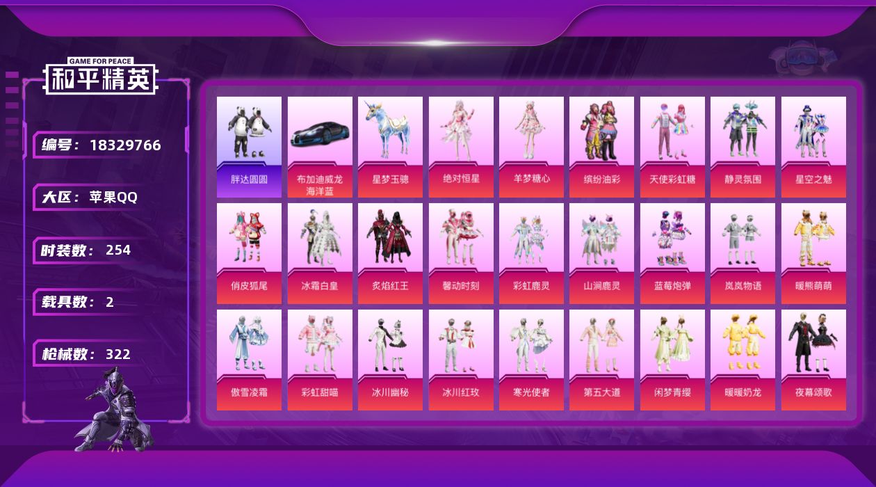 和平精英账号苹果QQ[18329766]苹果 手Q-30粉装-14特效枪-2载具-6粉色飞行器-113467热力值-10王牌印记-254套装-322枪皮
【热门品类】：粉装-缤纷油彩，套装-浪漫天命，套装-胖达圆圆，套装