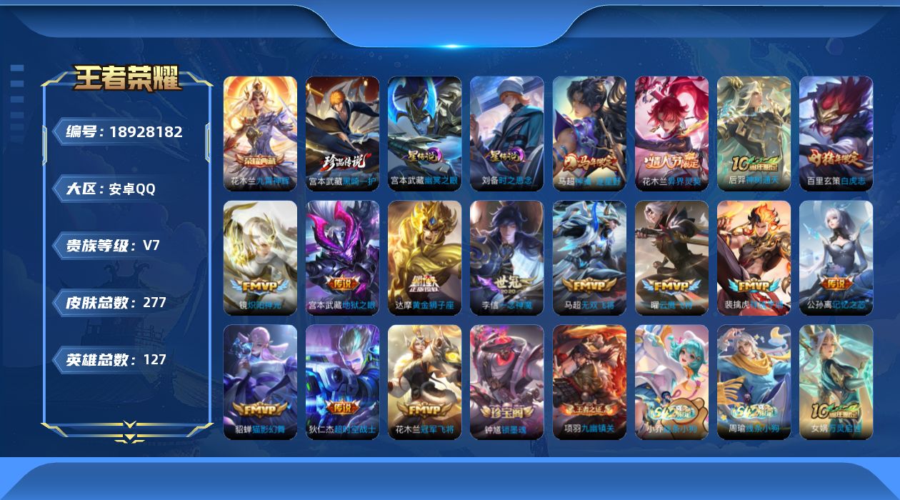 王者荣耀账号安卓QQ127英雄-277皮肤--V7-1典藏1珍品传说15传说 打野38段 金标 百里玄策 2星传说 时之