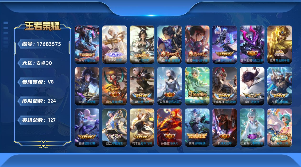 王者荣耀账号安卓QQ[17683575]【5166】安卓Q-V8-最强王者段位-127英雄-224皮肤-1典藏皮肤-1无双-1珍品传说-19传说-58史诗
【英雄全皮】：影全皮
【荣耀典藏】：吕布千魇归渊
【无双皮肤】：