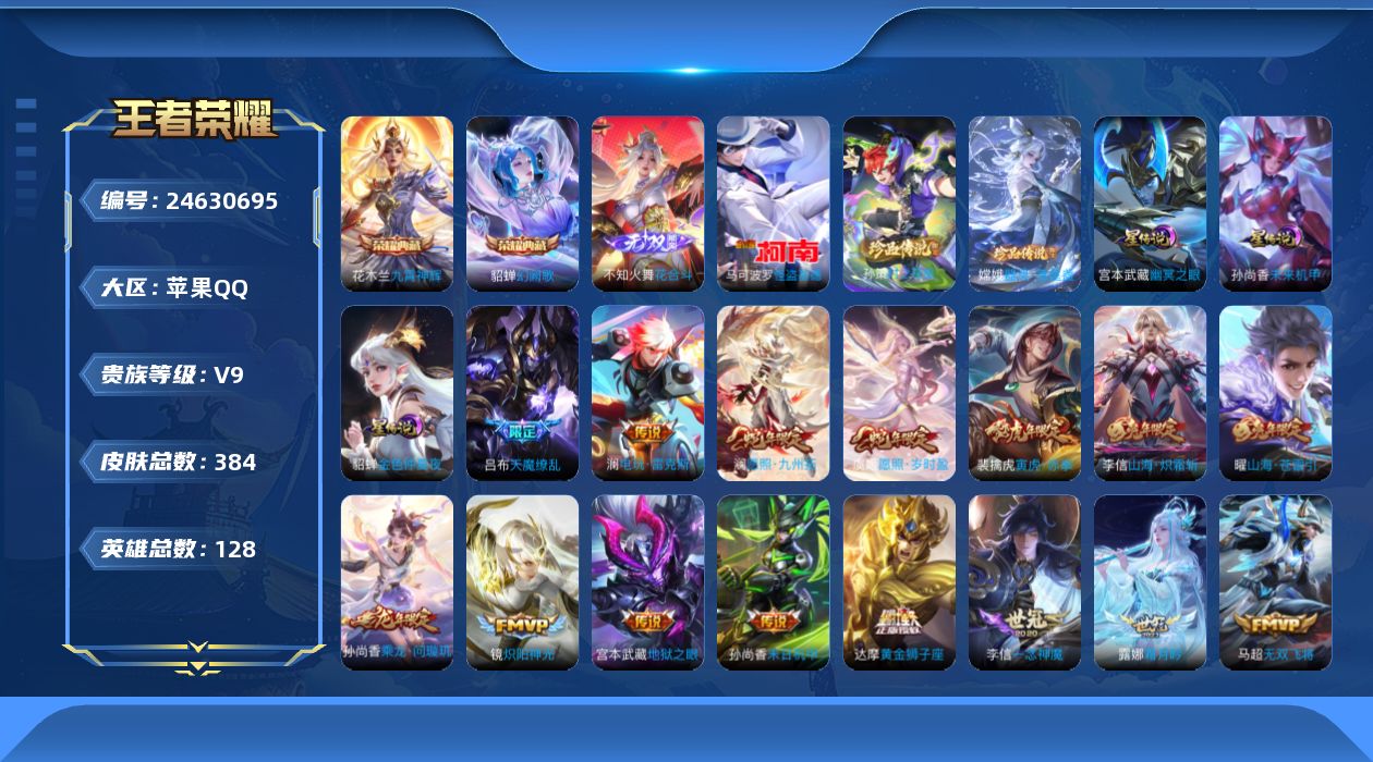 王者荣耀账号苹果QQ128英雄-384皮肤--V9-2典藏1无双3珍品传说30传说 3星传说 幽冥之眼 未来机甲 金色仲