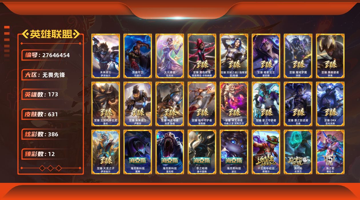英雄联盟账号网通无畏先锋[27646454]t52066【无畏先锋】631皮肤 386炫彩 12臻彩 24神话/79限定/5