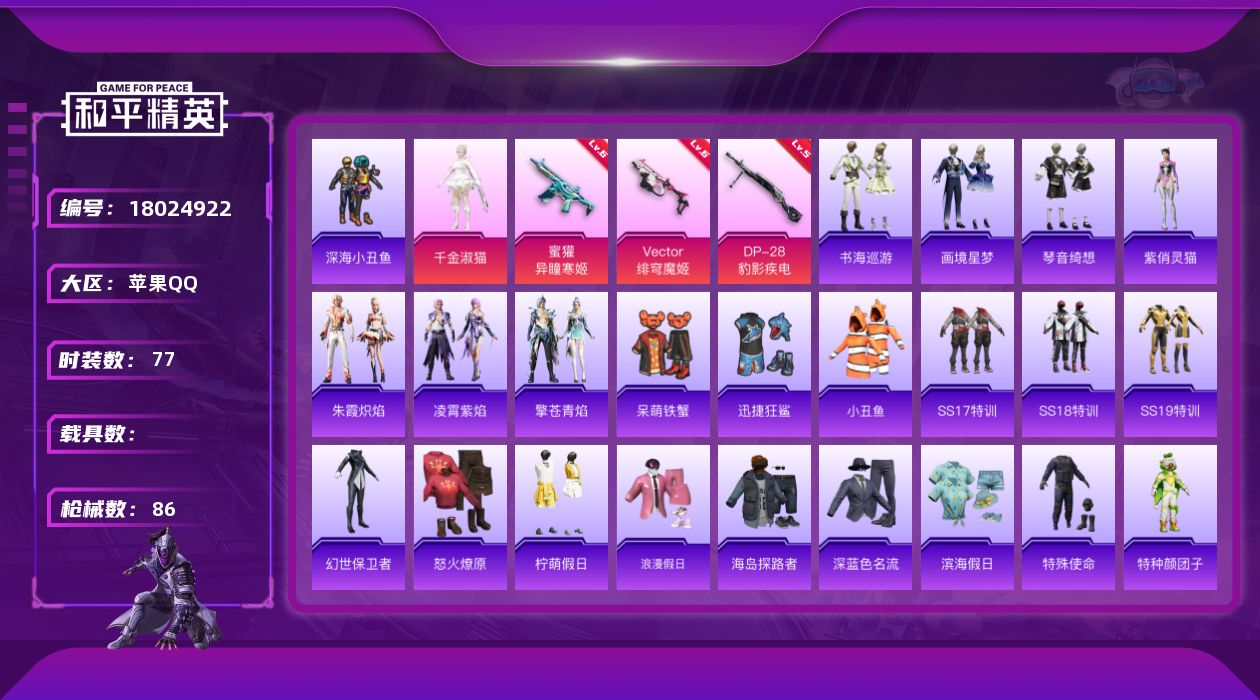 和平精英账号苹果QQ[18024922]苹果 手Q-1粉装-6特效枪-0载具-0粉色飞行器-25457热力值-4王牌印记-77套装-86枪皮
【热门品类】：套装-深海小丑鱼，套装-小丑鱼
【粉色套装】：角色-千金淑猫
【