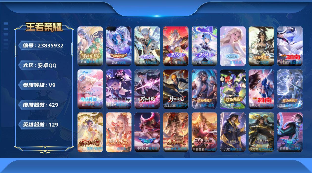 王者荣耀账号安卓QQ贵族9 荣耀典藏2 珍品无双1 无双4 珍品传说10 传说皮肤40 史诗皮肤139 皮肤数量429 皮肤价值:331136 英雄129 最强王者 总场次19764