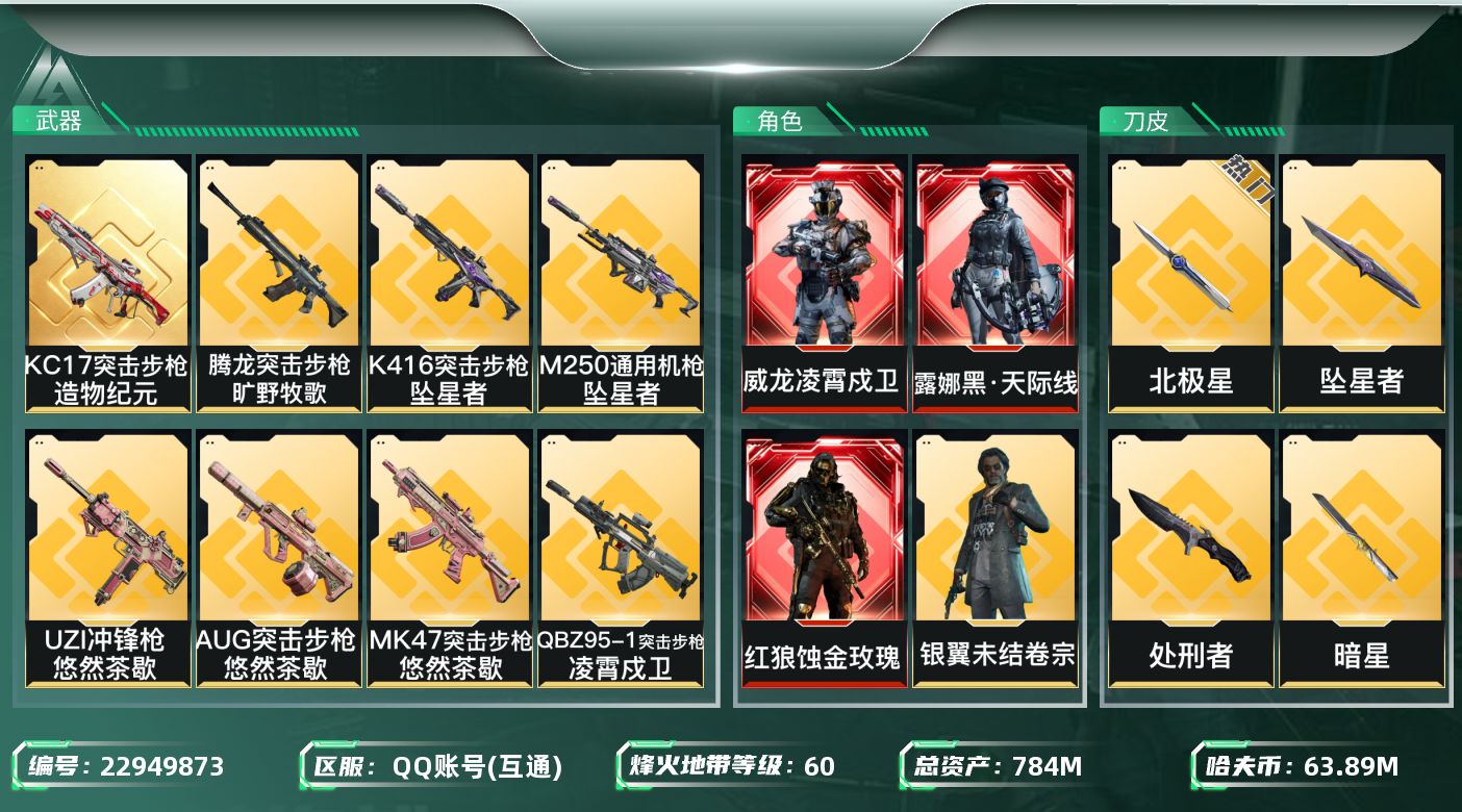 三角洲行动账号QQ【k749】【784m总资产：KC17突击步枪-造物纪元 近战-坠星者，近战-暗星红狼-蚀金玫瑰】7