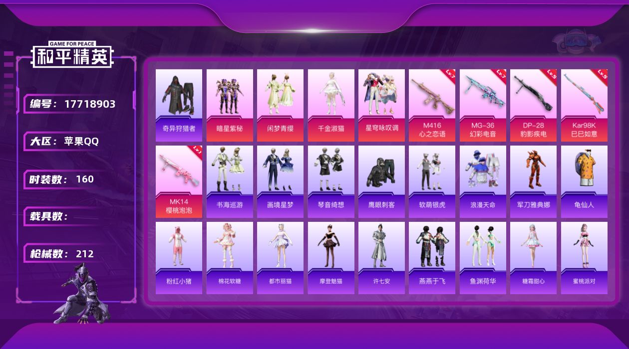 和平精英账号苹果QQ[17718903]苹果 手Q-5粉装-8特效枪-0载具-3粉色飞行器-65257热力值-9王牌印记-160套装-212枪皮
【热门品类】：套装-浪漫天命，套装-奇异狩猎者，角色-军刀雅典娜，套装-龟