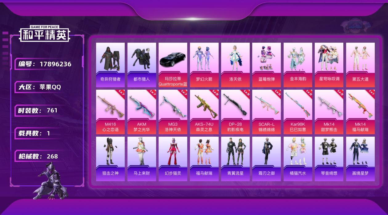 和平精英账号苹果QQ6粉装 9特效枪 1载具 18印记 可二次 可修改实名 
【热门装扮】星穹咏叹调,奇异狩猎者,梦幻火