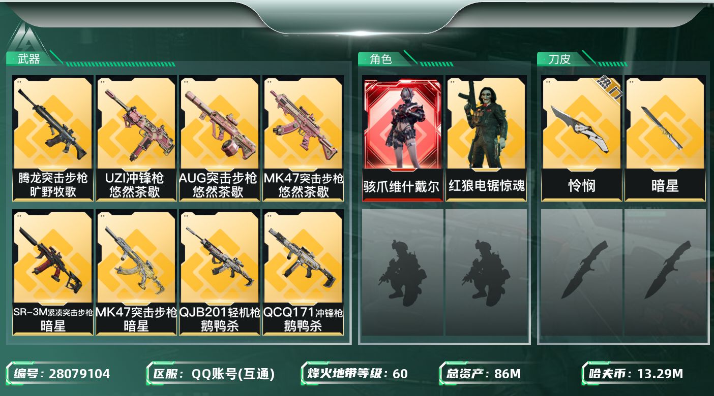 三角洲行动账号QQ[28079104]【终身售后 找回包赔】QQ可二次实名，【烽火等级】：60，【总资产】：86M，【