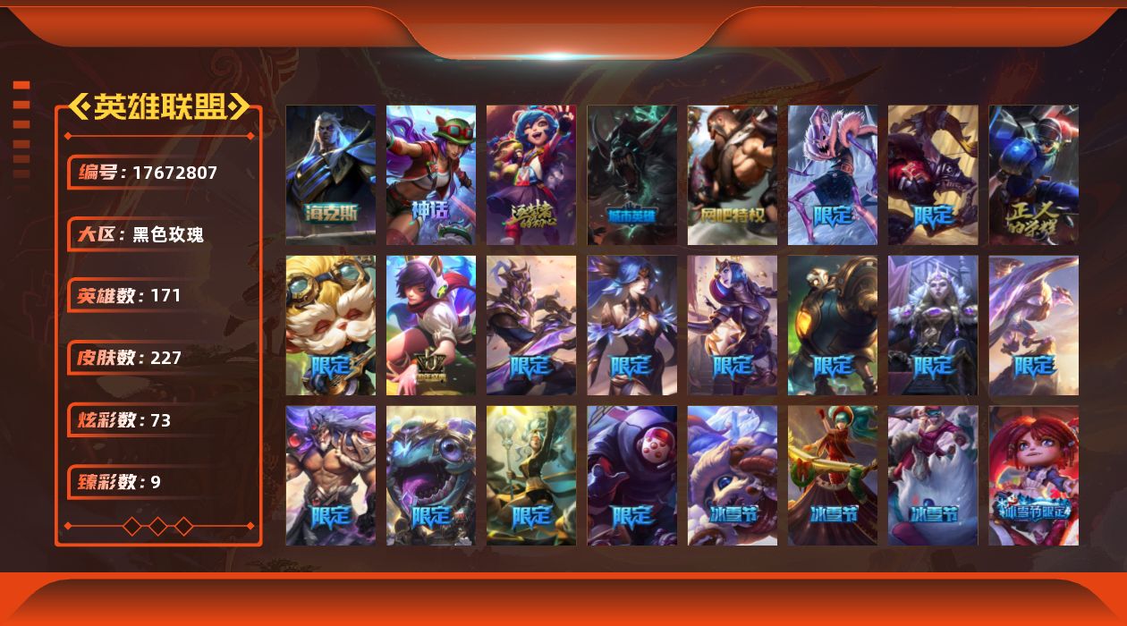 英雄联盟账号电信黑色玫瑰[17672807]【店主推荐捡漏号】未定级段位-171英雄-227皮肤-73炫彩-0终极-4神话-28限定-22传说-48史诗
【神话皮肤】：十周年纪念安妮，十五周年纪念希维尔，神凰行者瑞羽圣凰艾尼