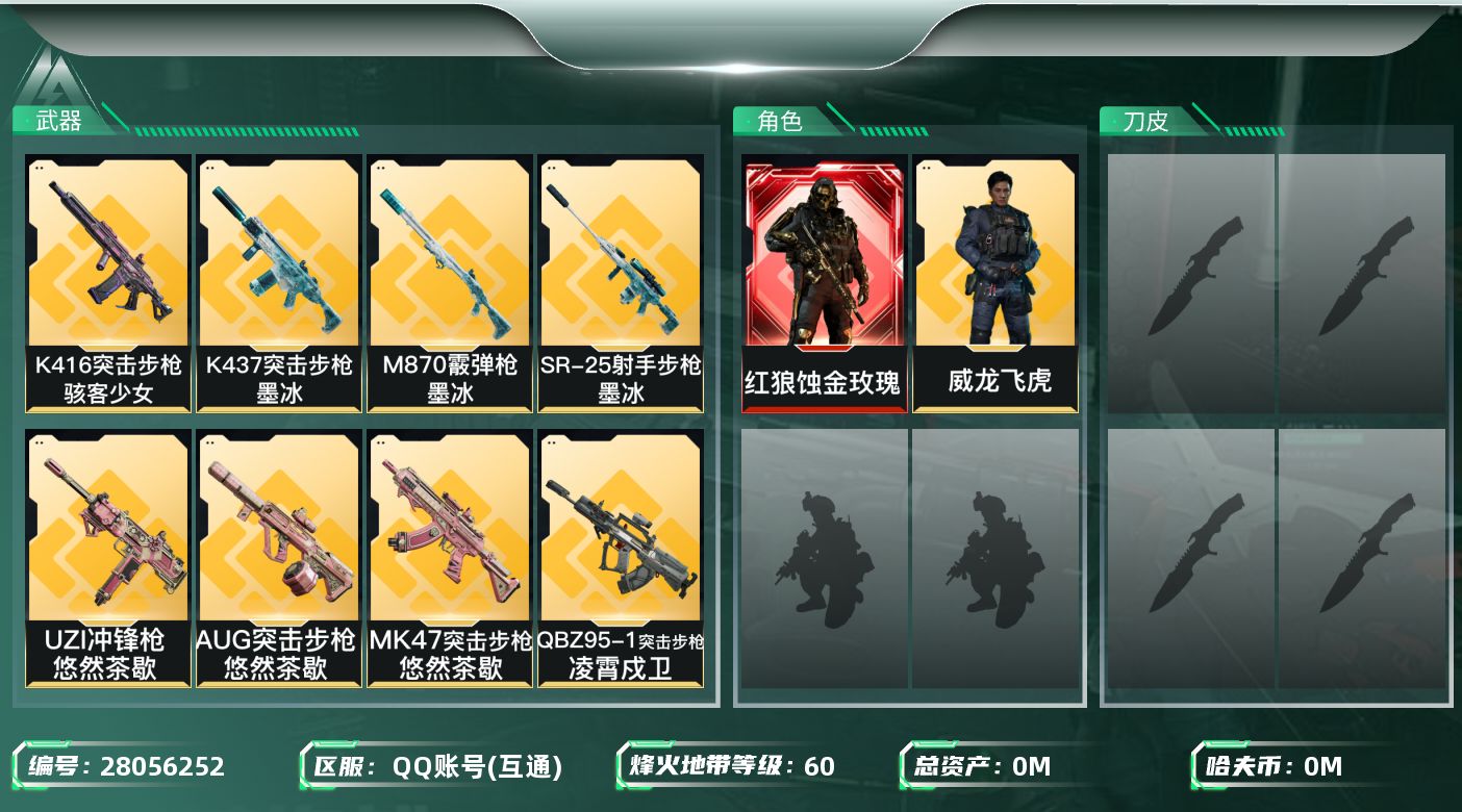 三角洲行动账号QQ[28056252]总资产(M)：151.2 哈夫币(K)：751 三角币：5 三角券：0 干员外观