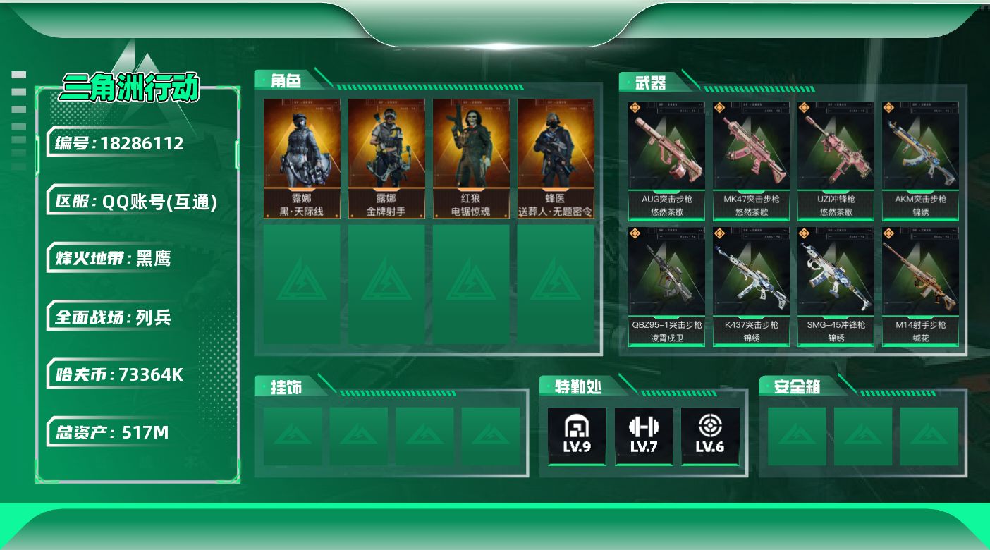 三角洲行动账号QQ517m总资产-73364k哈夫币-60烽火等级-黑鹰-7战场等级-列兵
【干员外观】：露娜-黑·天际线，蜂医-送葬人·无题密令，红狼-电锯惊魂，露娜-金牌射手
【近战皮肤】：近战-处刑者4级，近战-