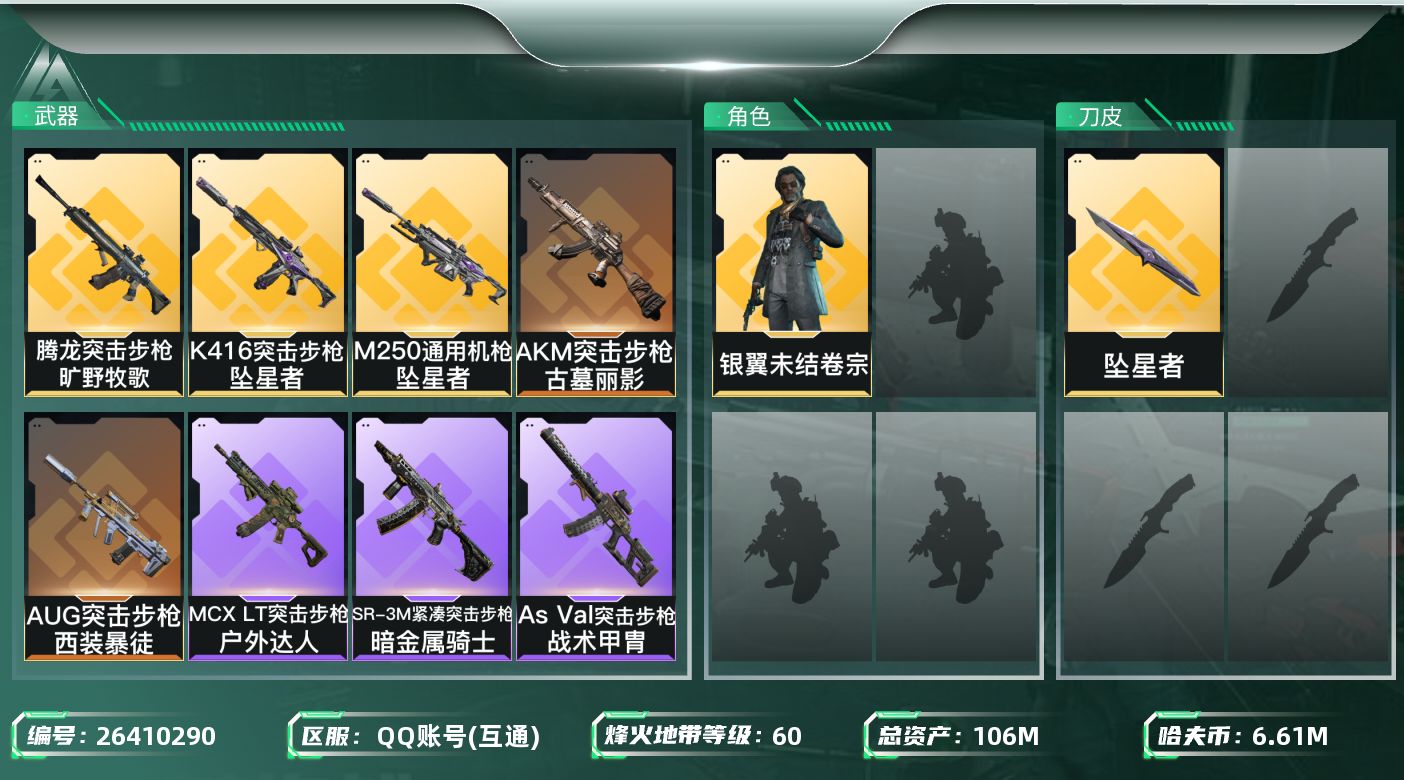 三角洲行动账号QQ【kysjz367】106m总资产-6611k哈夫币-60烽火等级-铂金-2战场等级-无军衔
【干员