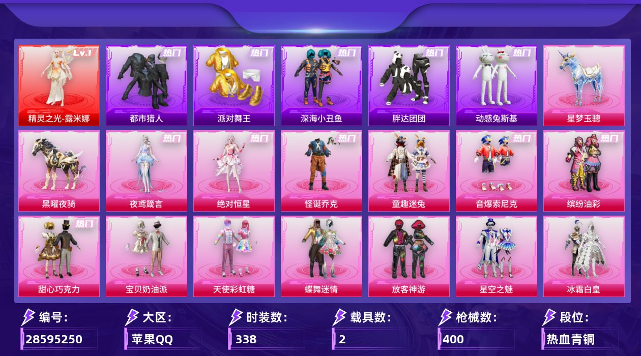 [28595250]苹果手Q历史最高段位无敌战神1神装32粉装26特效枪2载具16粉色飞行器150927热力值22王牌印记338套装400枪皮
【红色神装等级】精灵之光露米娜(一级)
【红色角色神装】精灵之光露米娜
【热门品类】粉装怪诞乔克粉装童趣迷兔粉装音爆索尼克粉装缤纷油彩套装浪漫天命套装都市猎人套装派对舞王套装深海小丑鱼套装小丑鱼套装胖达团团套装动感兔斯基人偶服套装SS1特训套装龟仙人套装潮萌小黄鸭套装暗影哥特套装粉红小猪套装萌熊伴侣套装糯粉咩咩套装软软马卡龙熔岩游骑兵连帽夹克套装红熊茄茄
【粉色套装】角色绝对恒星粉装怪诞乔克粉装甜心巧克力粉装宝贝奶油派粉装天使彩虹糖粉装蝶舞迷情粉装缤纷油彩粉装放客神游粉装星空之魅粉装冰霜白皇粉装童趣迷兔粉装炙焰红王粉装馨动时刻粉装蜜桃特工粉装暗夜玫瑰粉装彩虹鹿灵粉装甜梦小狐粉装暖熊萌萌粉装彩虹甜喵粉装甜蜜草莓粉装旋转彩虹粉装冰川粉黛粉装音爆索尼克粉装第五大道粉装仲夏莫吉托粉装未来歌姬粉装蜜语绒猫粉装戏水时光粉装星月云朵粉装星穹咏叹调角色荧海星豚角色夜鸢箴言
【粉色枪皮等级】AKM梦之光华(七级)SCARL锦绣绵绵(五级)SCARL魔童闹海 哪吒(三级)M416心之恋语(七级)GROZA巴啦啦小魔仙(六级)GROZA精灵之光(三级)AUG星梦奇缘(三级)UMP45萌骑冒险(五级)Vector流风之羽(五级)汤姆逊热量炸弹(五级)汤姆逊玉魄流云(五级)AKS74U森灵之息(四级)Kar98K巳巳如意(五级)AWM橘柚倾心(六级)Mk14福马献瑞(五级)M417第五大道(四级)M200梦海之灵(三级)AA12G其乐融融(五级)M249绝对恒星(五级)DP28豹影疾电(五级)MG36沧焰双生(五级)97MG夜鸢箴言(一级)信号枪金乌曜日(二级)平底锅仲夏莫吉托(六级)烟雾弹马卡龙捏捏(五级)燃烧瓶天降桃花(七级)
【粉色载具】星梦玉骢黑曜夜骑
【粉色枪皮】AKM梦之光华SCARL锦绣绵绵SCARL魔童闹海 哪吒M416心之恋语GROZA巴啦啦小魔仙GROZA精灵之光AUG星梦奇缘UMP45萌骑冒险Vector流风之羽汤姆逊热量炸弹汤姆逊玉魄流云AKS74U森灵之息Kar98K巳巳如意AWM橘柚倾心Mk14福马献瑞M417第五大道M200梦海之灵AA12G其乐融融M249绝对恒星DP28豹影疾电MG36沧焰双生97MG夜鸢箴言信号枪金乌曜日平底锅仲夏莫