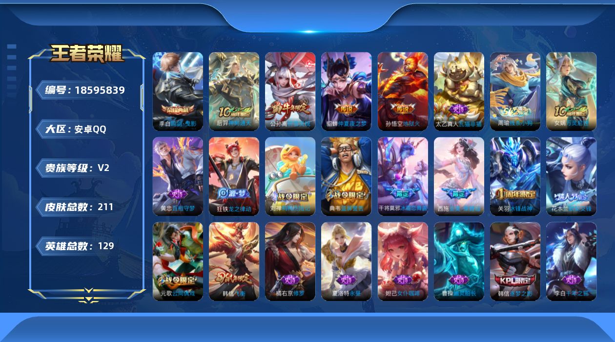 王者荣耀账号安卓QQ[18595839]安卓Q-V2-荣耀黄金III段位-128英雄-211皮肤-1典藏皮肤-4传说-52史诗
【英雄全皮】：空空儿全皮
【荣耀典藏】：李白鸣剑曳影
【传说皮肤】：后羿神树通天，公孙离祈雪
