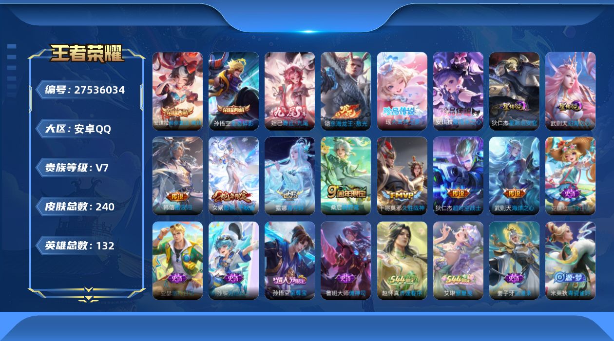 王者荣耀账号安卓QQ[27536034]2星传，星际治安官，幻海之心，，，安卓Q-V7-至尊星耀I段位-131英雄-240皮肤-2典藏皮肤-1无双-3珍品传说-7传说-85史诗
【英雄全皮】：影全皮
【荣耀典藏】：孙悟空