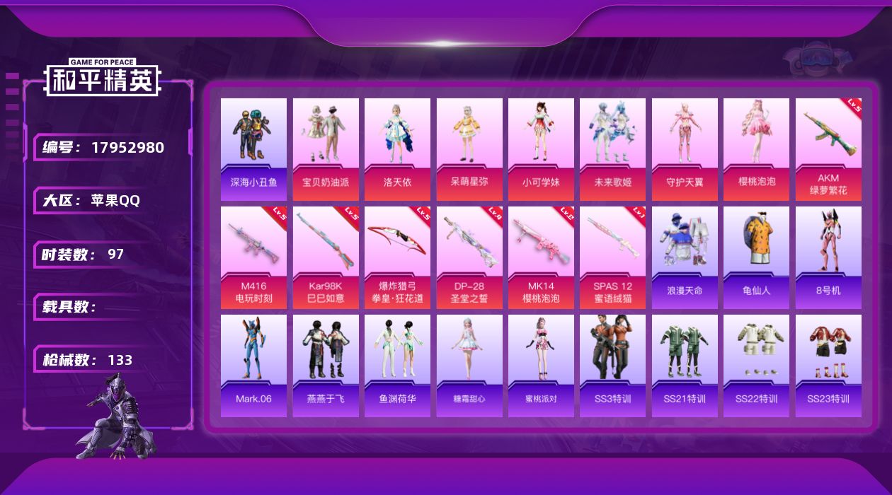 和平精英账号苹果QQ[17952980]苹果 手Q-7粉装-9特效枪-0载具-2粉色飞行器-42221热力值-6王牌印记-97套装-133枪皮
【热门品类】：套装-浪漫天命，套装-深海小丑鱼，套装-龟仙人，角色-8号机，