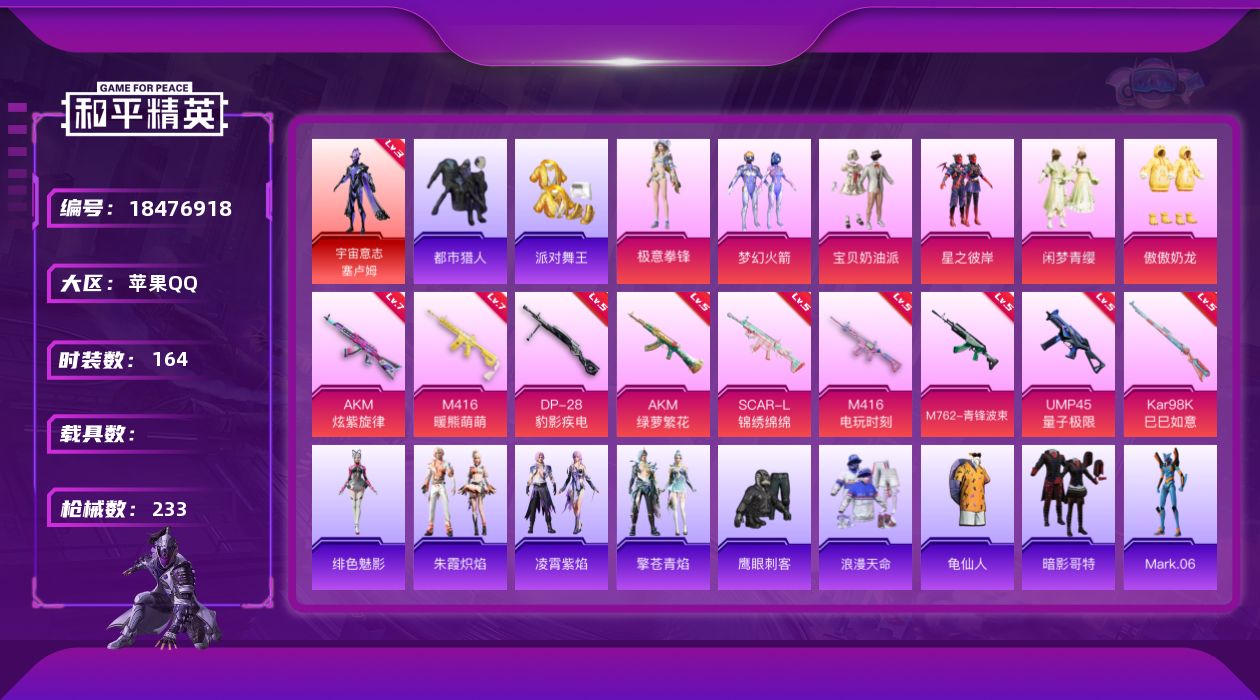 和平精英账号苹果QQ[18476918]【特价出售/店主推荐】苹果 手Q-1神装-6粉装-10特效枪-5粉色飞行器-70414热力值-9王牌印记-164套装-233枪皮【红色神装等级】：宇宙意志-塞卢姆(三级)【热门品类