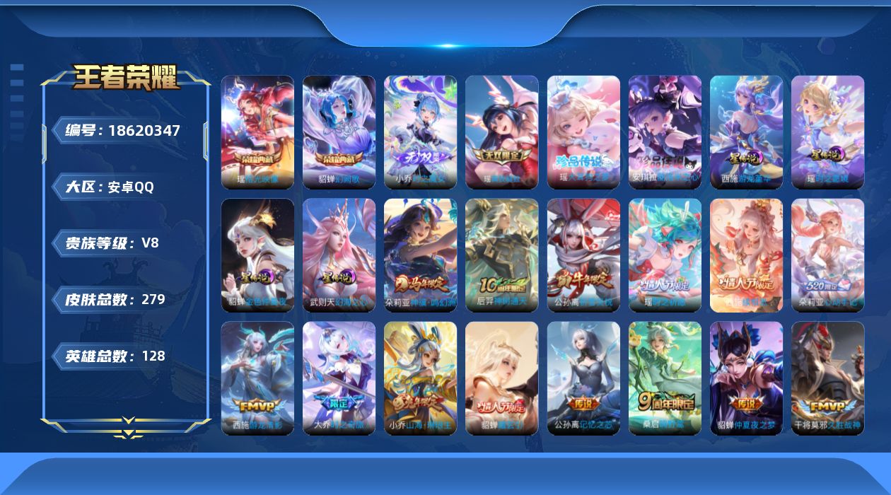 王者荣耀账号安卓QQ128英雄-279皮肤-精品女号 全皮瑶 全皮大乔，少司缘-V8-2典藏2无双2珍品传说21传说 4