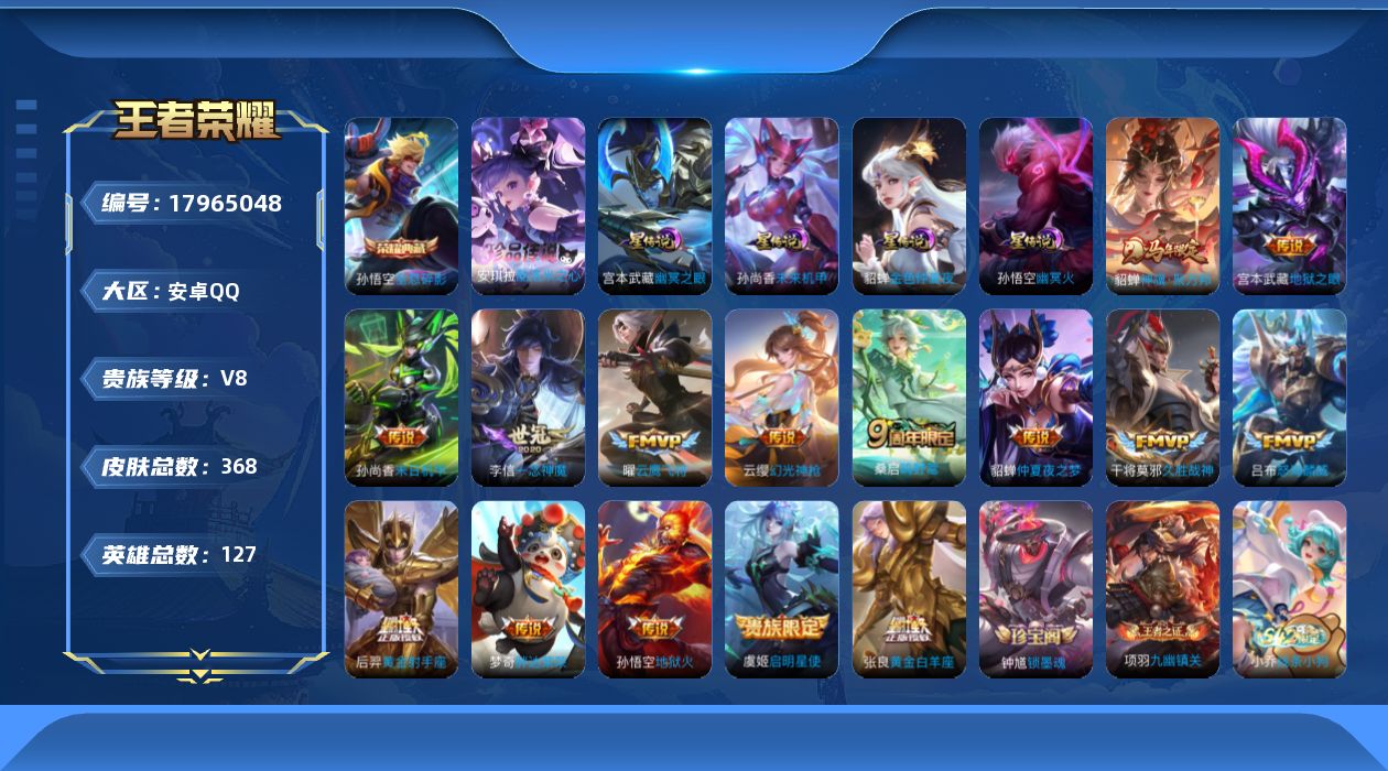 王者荣耀账号安卓QQ[17965048]安卓Q-V8-368皮肤-1典藏皮肤-1珍品传说-15传说-96史诗
【英雄全皮】：孙权全皮，狂铁全皮，敖隐全皮，空空儿全皮，影全皮
【荣耀典藏】：孙悟空全息碎影
【珍品传说】：安