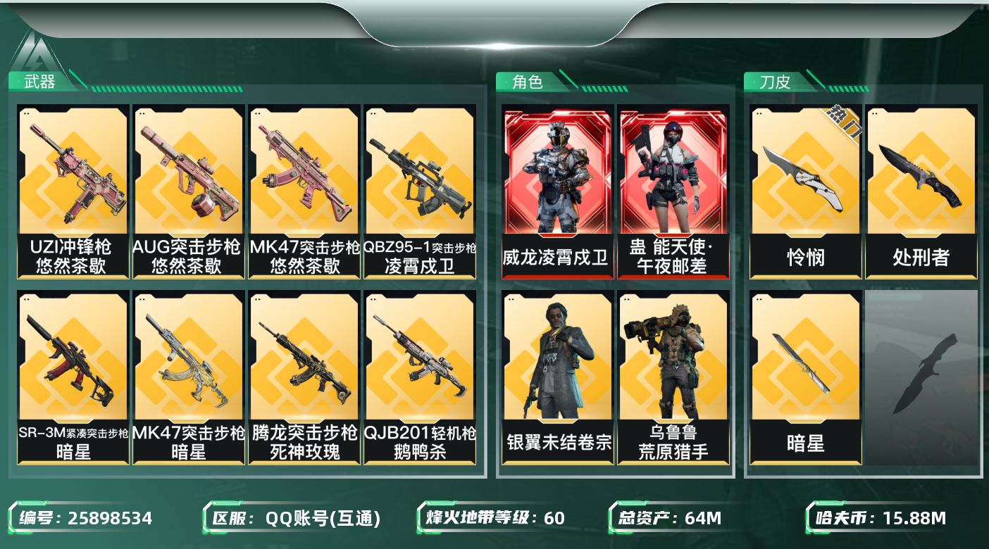 三角洲行动账号QQ[25898534]【终身售后 找回包赔】QQ包人脸，【烽火等级】：60，【总资产】：64M，【烽火
